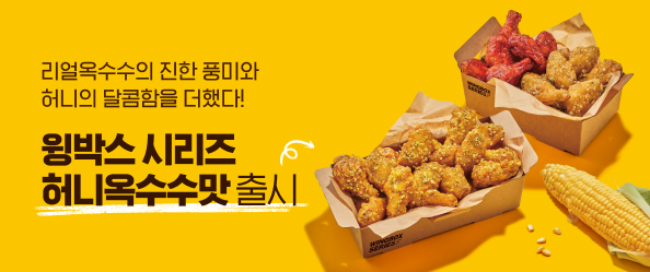 NEW 허니옥수수 윙박스 시리즈