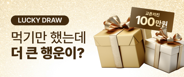 교촌페스타 먹기만했는데 더 큰 행운이?