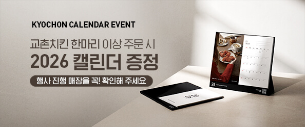 [교촌]캘린더프로모션
