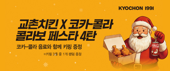 교촌X코카콜라 콜라보 프로모션