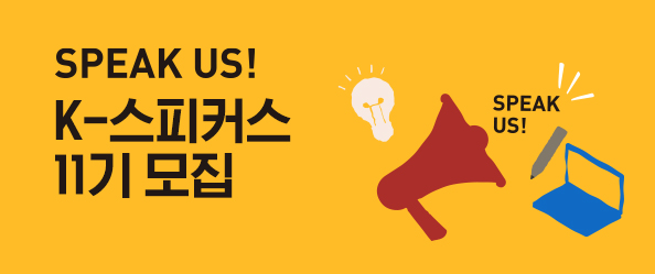 k-스피커스 11기모집