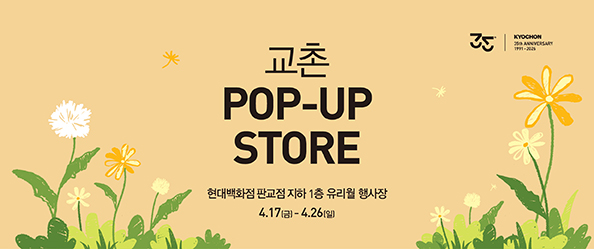 [교촌] 팝업 스토어 런칭