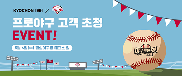 [교촌] 프로야구 프로모션 #1