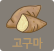 고구마