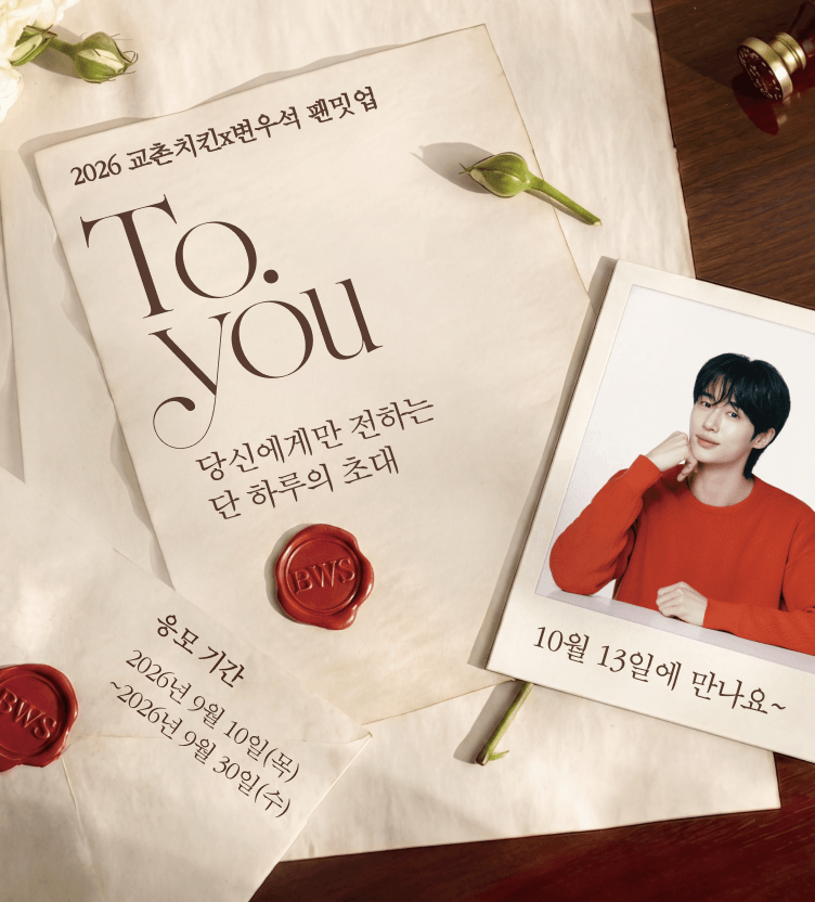 변우석 팬밋업
