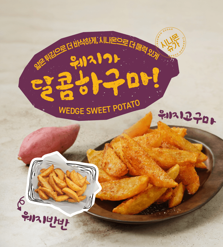 [교촌] 웨지가 달콤하구마!