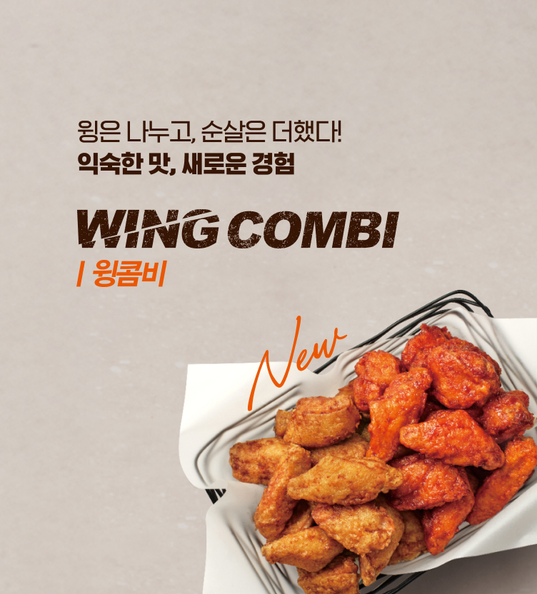 윙콤비출시
