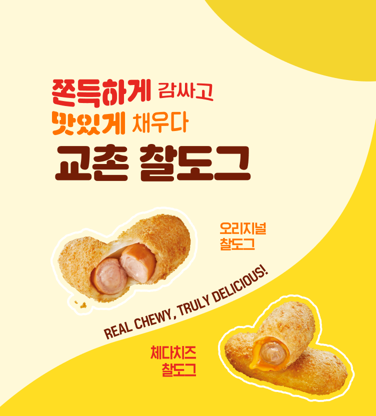 NEW 교촌 찰도그 출시