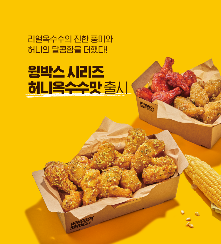 NEW 허니옥수수 윙박스 시리즈