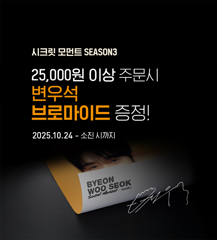 변우석 시크릿 모먼트 시즌3