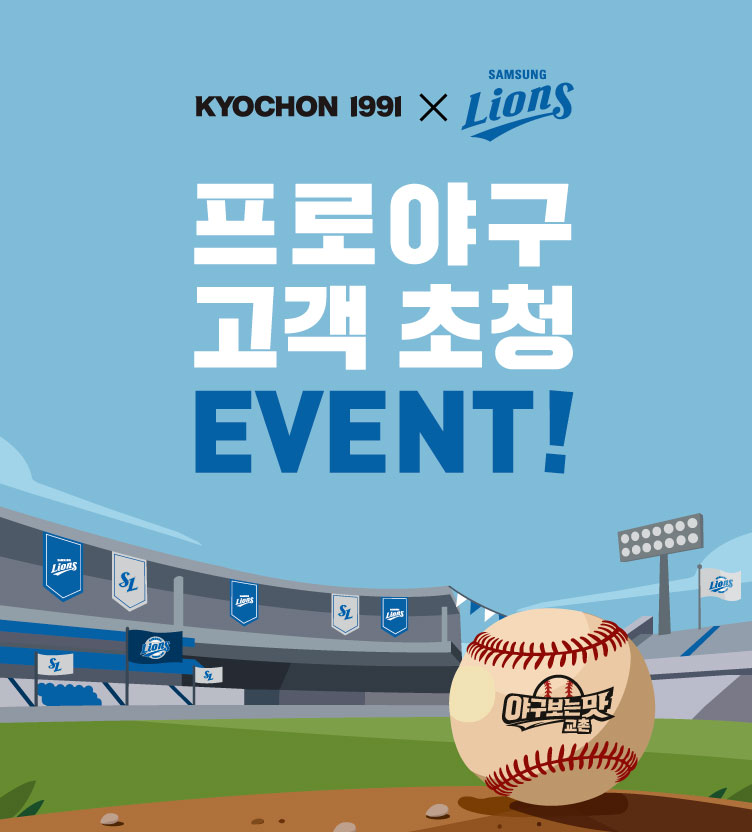 프로야구 고객 초청 EVENT [삼성라이온즈]